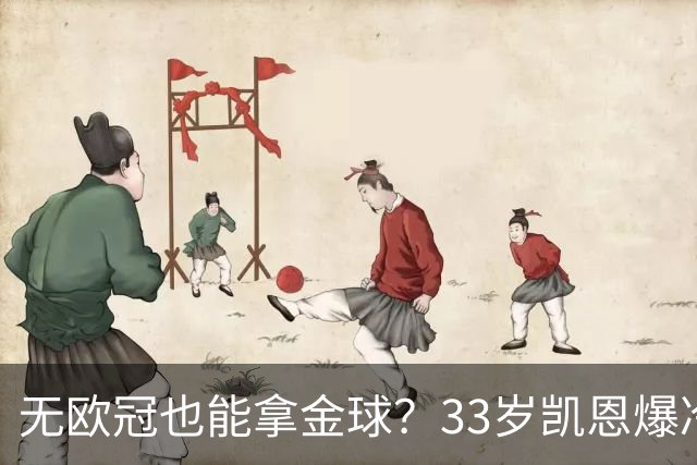 无欧冠也能拿金球？33岁凯恩爆冷登顶，离开热刺后夺5冠+夺金球