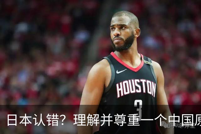 日本认错？理解并尊重一个中国原则，中日建立建设性、稳定的关系
