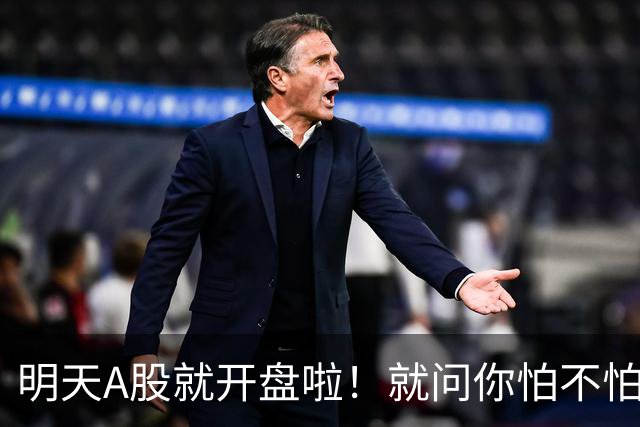 明天A股就开盘啦！就问你怕不怕！