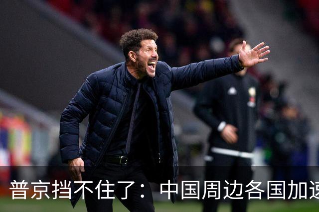 普京挡不住了：中国周边各国加速“去俄化”，普京也无能为力
