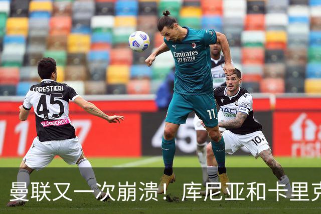 曼联又一次崩溃！库尼亚和卡里克在镜头外争吵，欧冠惨败引发风波