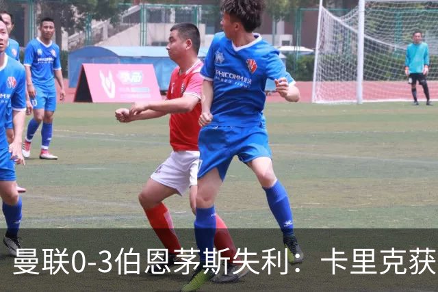 曼联0-3伯恩茅斯失利：卡里克获掌声，主力遭狂嘘