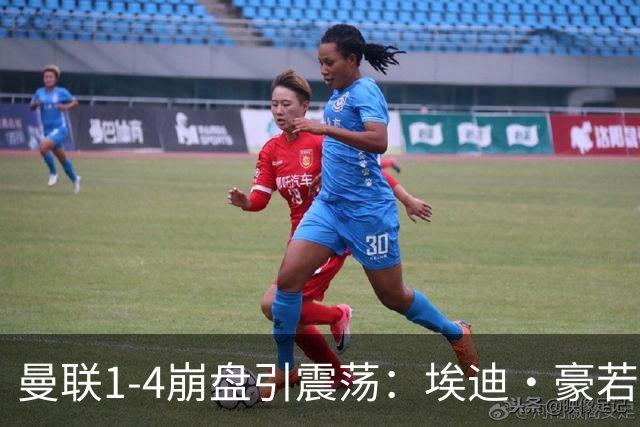 曼联1-4崩盘引震荡：埃迪·豪若接手将清洗B费等五大核心