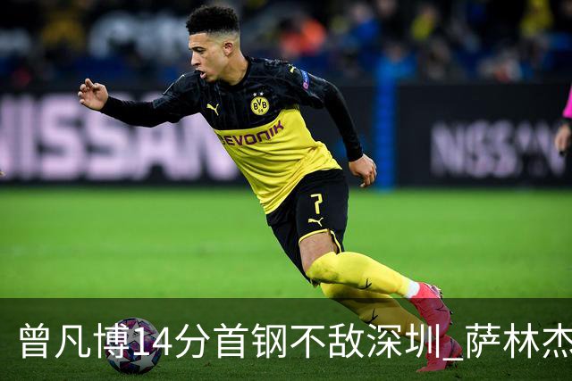 曾凡博14分首钢不敌深圳 萨林杰28+13顾全15分