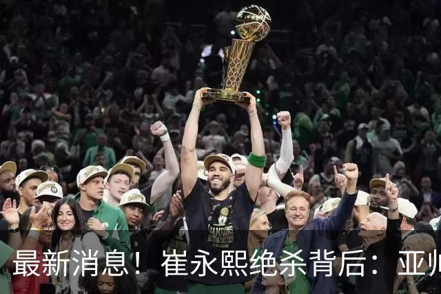 最新消息！崔永熙绝杀背后：亚帅赛场破防，杜锋到场，焦泊乔伤退