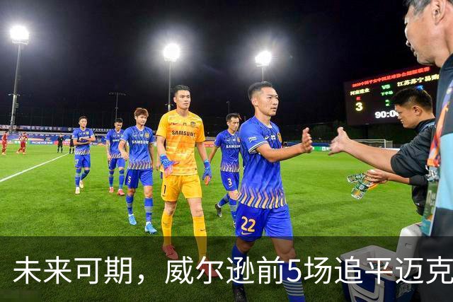 未来可期，威尔逊前5场追平迈克尔·乔丹，成队史最快100分球员