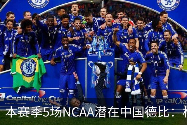 本赛季5场NCAA潜在中国德比：林葳vs张博源 2月25日林葳vs郇斯楠