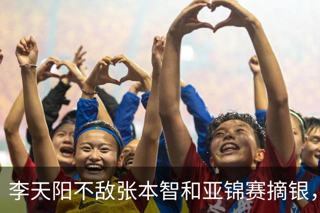 李天阳不敌张本智和亚锦赛摘银，国乒亚锦赛4金3银收官
