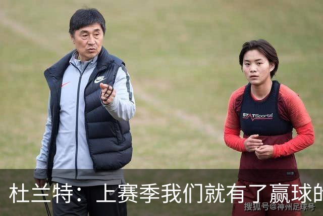 杜兰特：上赛季我们就有了赢球的信念 赢球是这里的文化