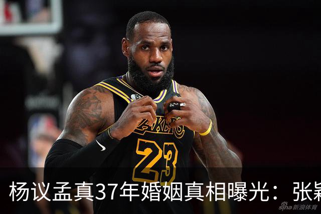 杨议孟真37年婚姻真相曝光：张颖带子上门同住5年，相声社被喊杨老五他当场发飙