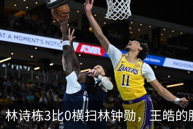 林诗栋3比0横扫林钟勋，王皓的脸却比输球还沉，赢了为啥不笑？