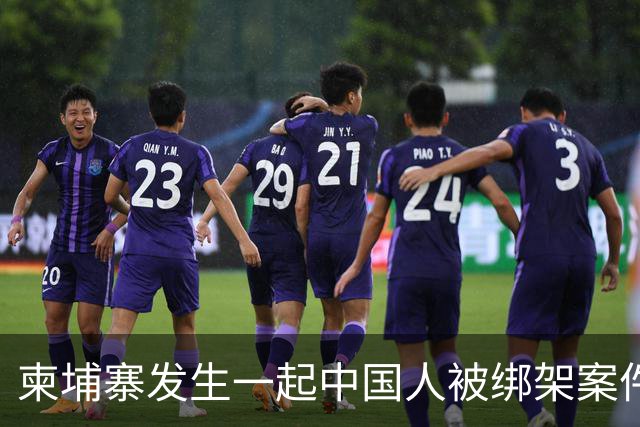 柬埔寨发生一起中国人被绑架案件 ！4名男子涉嫌绑架一名43岁男子并将其非法拘禁，警方已逮捕4人，查获手枪、锤子、刀