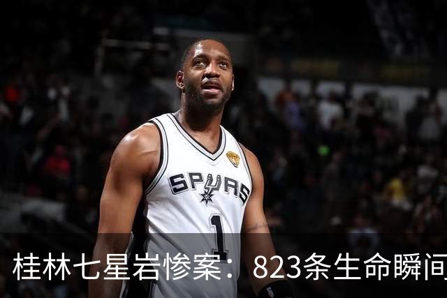 桂林七星岩惨案：823条生命瞬间消逝，这段历史我们不能忘