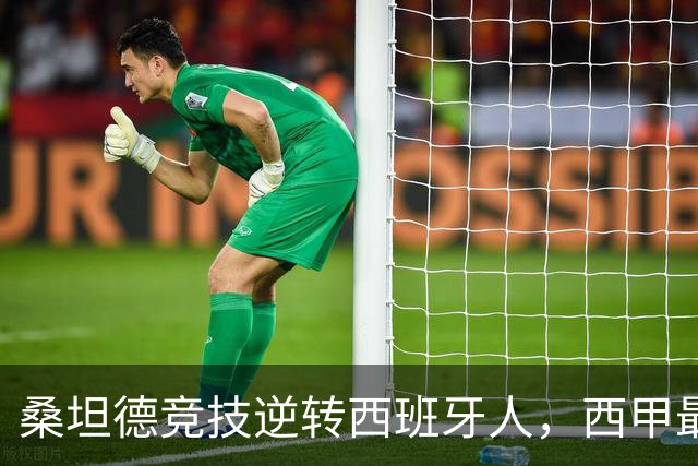 桑坦德竞技逆转西班牙人，西甲最新积分榜揭晓