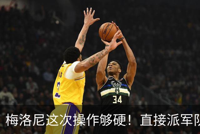 梅洛尼这次操作够硬！直接派军队上街，顺手把马克龙“嘲讽”了。