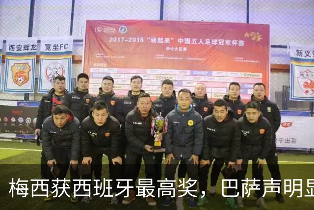 梅西获西班牙最高奖，巴萨声明显温情