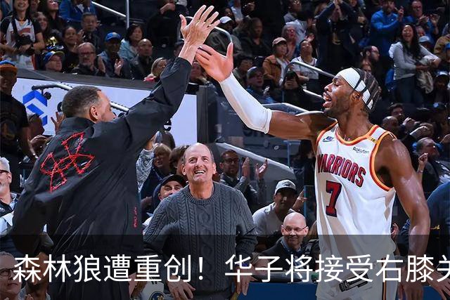 森林狼遭重创！华子将接受右膝关节镜手术 或休两个月再次无缘评奖