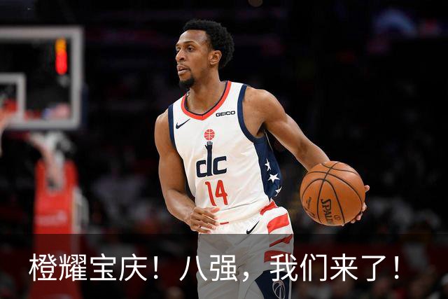 橙耀宝庆！八强，我们来了！