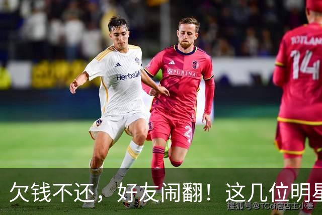 欠钱不还，好友闹翻！这几位明星自认倒霉，最惨被坑1600万