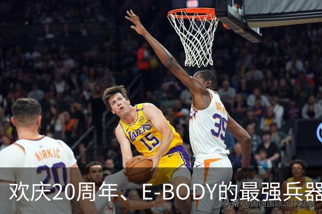 欢庆20周年、E-BODY的最强兵器要和现身和大家交流了！