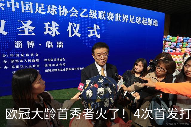 欧冠大龄首秀者火了！4次首发打入9球追平莱万