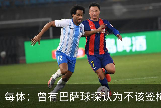 每体：曾有巴萨球探认为不该签梅西，认为其身体条件受限无法竞争