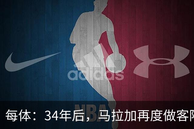 每体：34年后，马拉加再度做客阿尔卡扎尔踢国王杯