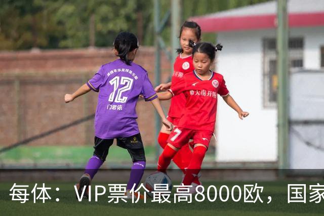每体：VIP票价最高8000欧，国家德比巴萨有望再创票房收入纪录
