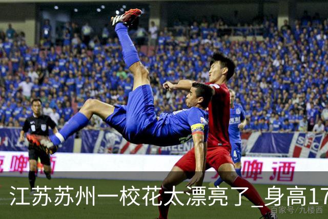 江苏苏州一校花太漂亮了 身高172 五官精致 美得让人移不开眼
