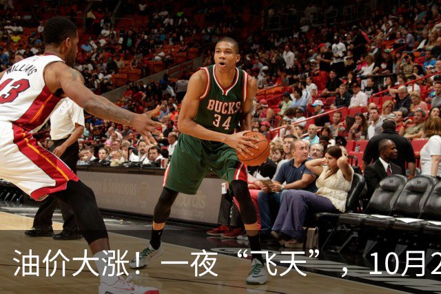 油价大涨！一夜“飞天”，10月26日全国92,95汽油“预涨近0.3元/升”，今天“多涨”40元/吨，倒计时3天，一箱油或贵近15块钱，赶紧加油