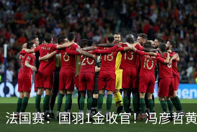 法国赛：国羽1金收官！冯彦哲/黄东萍2-0最强黑马，缔造三连冠神迹