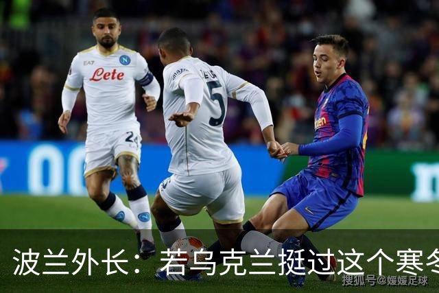 波兰外长：若乌克兰挺过这个寒冬，俄罗斯资源或将在明年开始耗尽