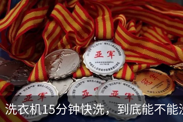 洗衣机15分钟快洗，到底能不能洗干净？答案和大多数人想的不一样