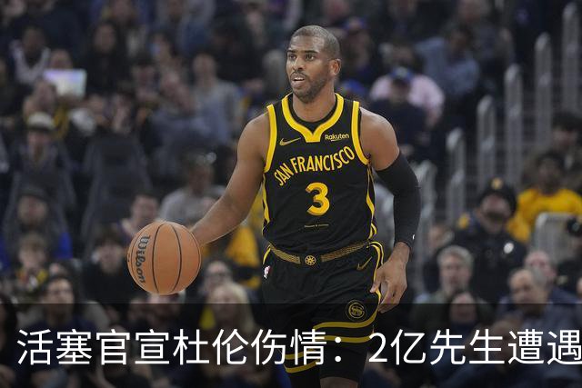 活塞官宣杜伦伤情：2亿先生遭遇右腿筋拉伤 两周后复查无缘战76人