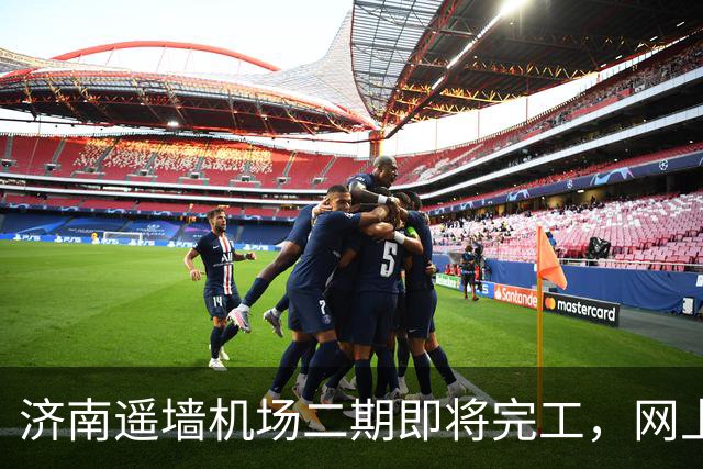 济南遥墙机场二期即将完工，网上改名讨论再起