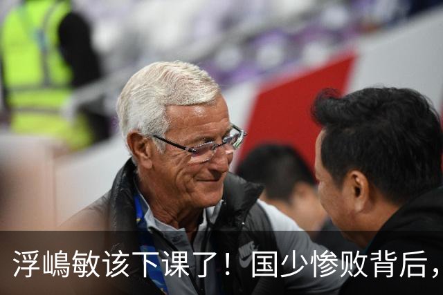 浮嶋敏该下课了！国少惨败背后，是中国足球青训的又一次错付