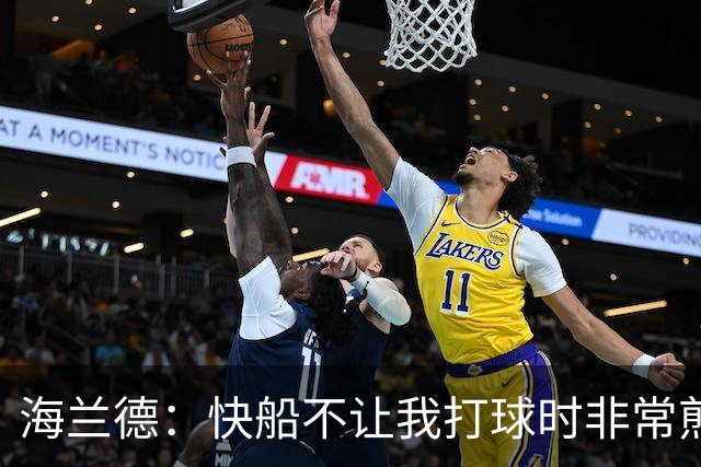 海兰德：快船不让我打球时非常煎熬，塔克一直鼓励我别放弃
