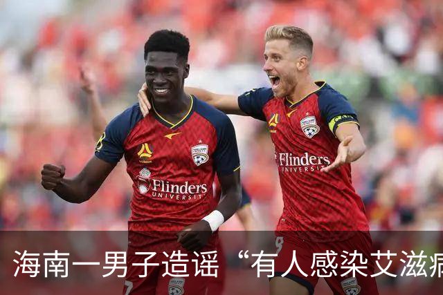 海南一男子造谣“有人感染艾滋病并传播，涉及20余人”，警方：为满足个人猎奇心，发布信息纯属道听途说，被行拘10日，罚款1000元