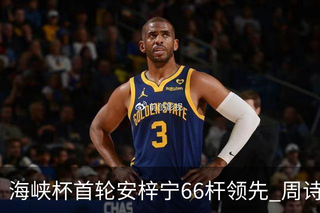 海峡杯首轮安梓宁66杆领先 周诗媛任怡嘉并列第二