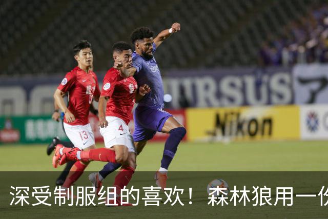 深受制服组的喜欢！森林狼用一份双向合同签回了这位锋线球员？