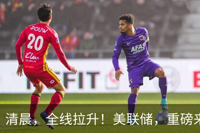 清晨，全线拉升！美联储，重磅来袭