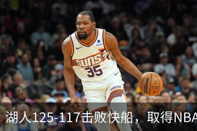 湖人125-117击败快船，取得NBA2连胜，东契奇23分6板7助