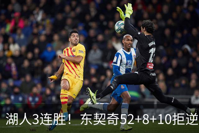 湖人3连胜！东契奇52+8+10拒逆转，里夫斯29分13罚，凯斯勒隐身