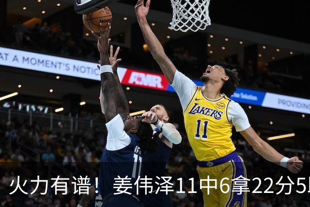 火力有谱！姜伟泽11中6拿22分5助 三分7中3&罚球8中7