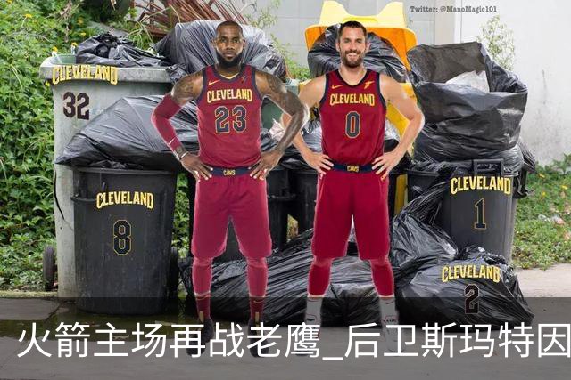 火箭主场再战老鹰 后卫斯玛特因为左前臂拉伤确定缺阵
