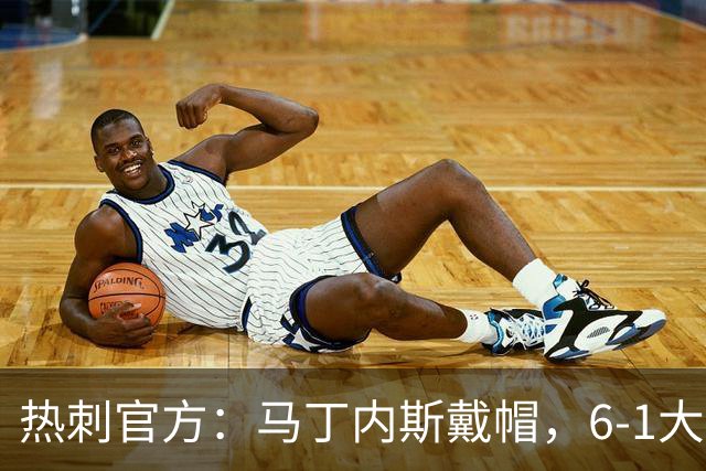 热刺官方：马丁内斯戴帽，6-1大胜布里斯托城