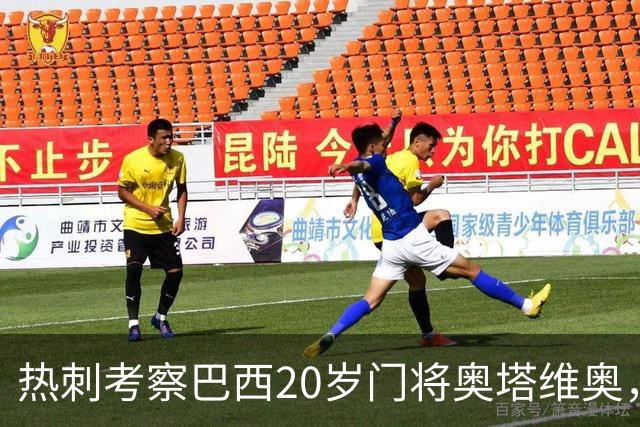 热刺考察巴西20岁门将奥塔维奥，解约金1亿欧元