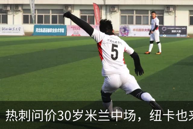 热刺问价30岁米兰中场，纽卡也来抢