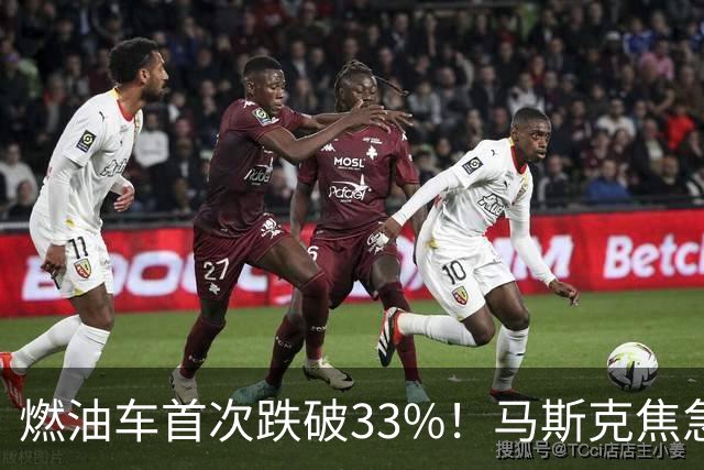 燃油车首次跌破33%！马斯克焦急发声：中国对石油依赖正加速下滑