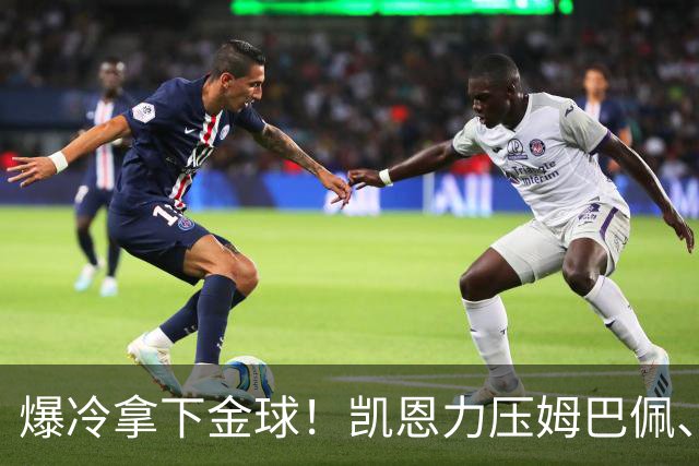 爆冷拿下金球！凯恩力压姆巴佩、亚马尔，从0冠逆袭到5冠加身，数据道出答案